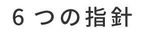 6つの指針